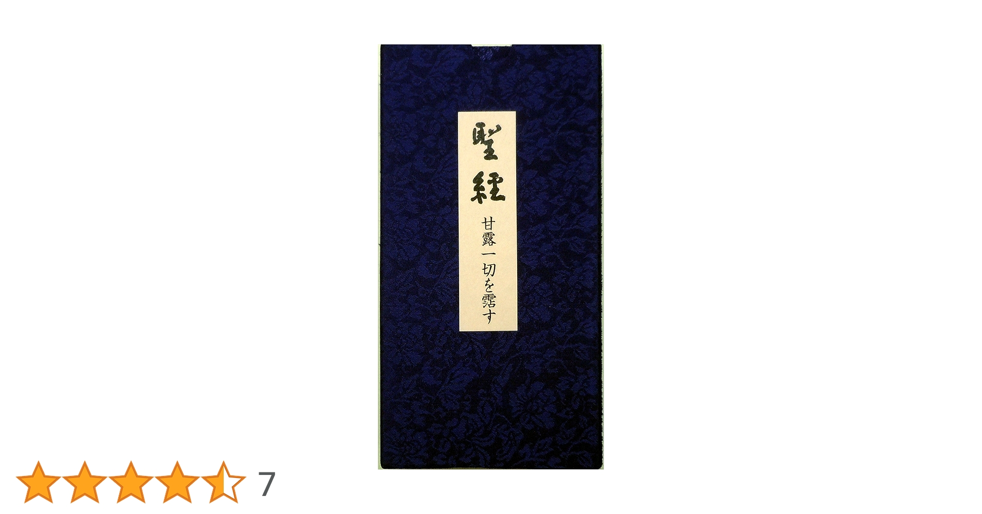 聖経 甘露一切を霑す | 谷口雅春 |本 | 通販 | Amazon